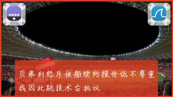 贝弗利怒斥快船续约报价低不尊重我因此跳技术台抗议