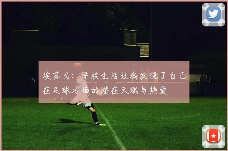 埃苏戈：学校生活让我发现了自己在足球方面的潜在天赋与热爱
