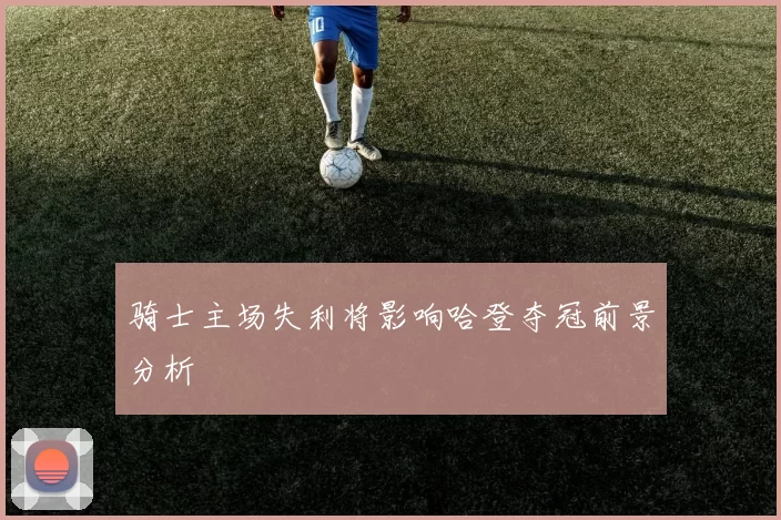 骑士主场失利将影响哈登夺冠前景分析