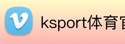ksport体育官网 Logo